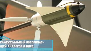 Новый российский интеллектуальный боеприпас беспилотник , не имеющей
