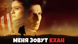 Шах Рукх Кхан в фильме Меня зовут Кхан. Индия