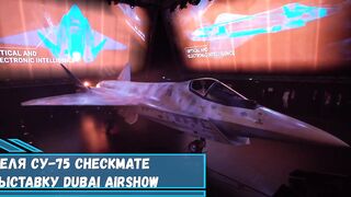Прототип истребителя Су 75 Checkmate прибыл в ОАЭ на выставку Dubai Airshow