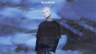 SHAMAN - УЛЕТАЙ