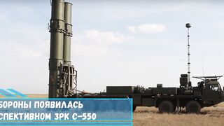 Российское оборонное ведомство анонсирует создание перспективного ЗРК С-550