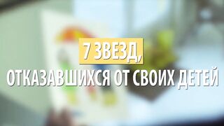 Знаменитости, которые отказались от своих детей