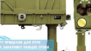 Контракт на экспорт прицелов для ПТРК «Корнет» поставил заказчику раньше срока