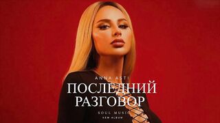ANNA ASTI - LAST TALK (Official Clip 2023) Music 2023