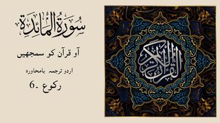 SURAH AL MAIDAH ka urdu tarjuma RAKU - 6  by Binte Hawa