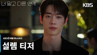 [설렘 티저] 우리가 바라던 멜로 조합🫰 서강준x안은진의 반짝거리는 10년 연애 서사💖