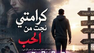 كرامتي نجت من الحب 🥀 | قصة حب انتهت بالخذلان والرحيل | Arabic Pop Sad Song 2026