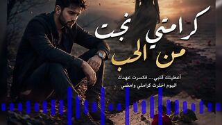 كرامتي نجت من الحب 💔 | أعطيتك قلبي فكسرت العهد | أغنية بوب عربية حزينة 2026