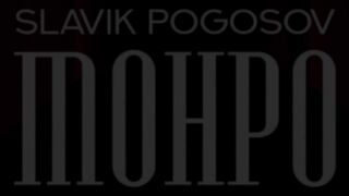 Монро