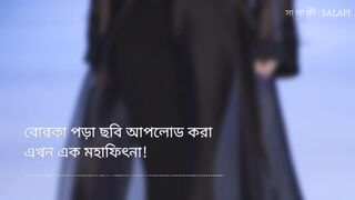 বরকা পড়া নিয়ে এখন মহা ফিতনা