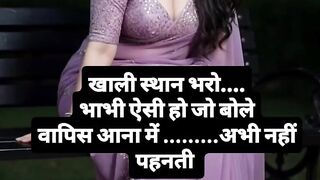 खाली स्थान भरो.... भाभी ऐसी हो जो बोले व