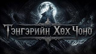 Тэнгэрийн Хөх Чоно