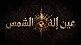 عين إله الشمس