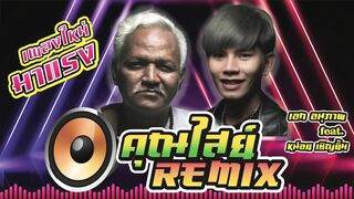 อะนันตะปัตชะเย REMIX คุณไสย์