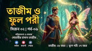 তাজীম ও ফুল পরীর গল্প সিজন ০২ পর্ব–০৯