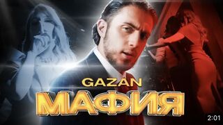 Gazan - МАФИЯ (ПРЕМЬЕРА КЛИПА, 2022)