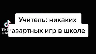Ни каких азартных игр в школе