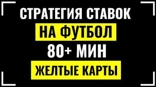 ЛУЧШАЯ СТРАТЕГИЯ ставок на ФУТБОЛ на ЖЕЛТЫЕ КАРТОЧКИ