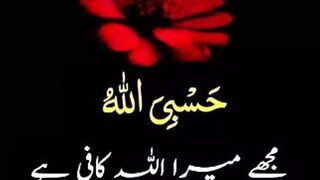مجھے میرا اللہ کافی ہے