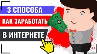 ТРИ СПОСОБА: КАК ЗАРАБОТАТЬ ДЕНЬГИ В ИНТЕРНЕТЕ