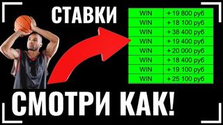 СМОТРИ ЧТО Я НАШЕЛ! +116% РАБОЧАЯ СТРАТЕГИЯ ЗАРАБОТКА в ставках на БАСКЕТБОЛ