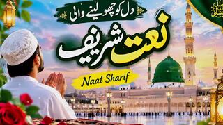 دل کو چھو لینے والی نعت شریف | دل میں عشقِ مصطفیٰ ﷺ جگا دینے والی | Beautiful Naat Sharif