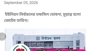 ইউনিয়ন পরিষদ নির্বাচনে সর্বশেষ খবর।