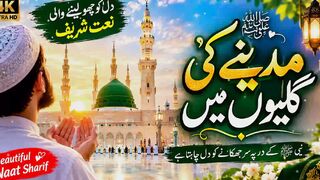 مدینے کی گلیوں میں ❤️ | دل کو چھو لینے والی نعت شریف | Beautiful Naat Sharif | New Naat 2026