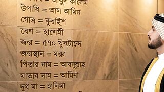 মহানবী হযরত মুহাম্মদ (সাঃ) এর সংক্ষিপ্ত জীবনীও পরিচয়