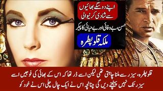 Cleopatra_biography, beauty, history, death and facts in urdu_hindi