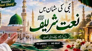 نبی ﷺ کی شان میں خوبصورت نعت شریف | دل کو چھو لینے والی نعت | Beautiful Naat Sharif
