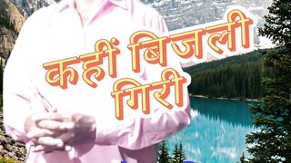 कहीं बिजली गिरी