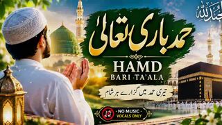 حمد شریف | Hamd Sharif | Beautiful Hamd | حمد باری تعالیٰ