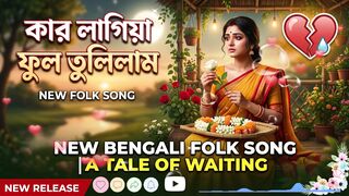 কার লাগিয়া ফুল তুলিলাম Kar Lagiya Phul Tulila
