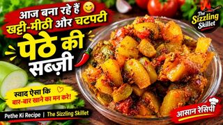 खट्टी-मीठी और चटपटी पेठे की सब्ज़ी 😋🌶️ | Pethe Ki Recipe | Easy & Tasty Petha Sabzi
