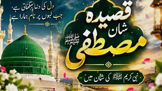 قصیدہ شانِ مصطفیٰ ﷺ | نبی کریم ﷺ کی شان میں خوبصورت قصیدہ | New Qaseeda 2026