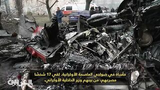 شاهد   ما سبب تحطم مروحية وزير الداخلية الأوكراني؟ وكيف يبدو محيط الحادث؟