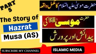 prophet hazrat musa as ka waqia episode 5 | حضرت موسی علیہ السلام
