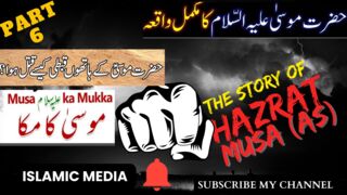 prophet hazrat musa as ka waqia episode 6 | حضرت موسی علیہ السلام