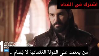 اعلان 1خيردين بربروس الحلقه 5)بربروس الموسم الثاني مترجم للعربيه
