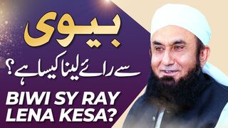 Apni Biwi sy ray lena kesa hy _ Molana Tariq Jamil