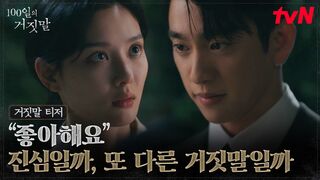 [거짓말 티저] 좋아해요🤞 서로에게 비밀을 감춘 채 가까워지는 김유정X박진영 #100일의거짓말 EP.0