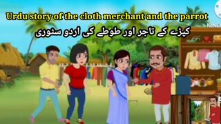Urdu story of the cloth merchant and the parrot||Sharaftshan