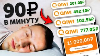 11.000₽ В ДЕНЬ ПОКА СПИШЬ - ЗАРАБОТОК В ИНТЕРНЕТЕ
