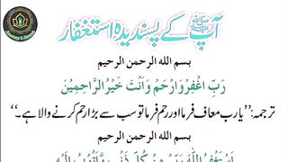 Daily Dua Every Muslim __ آپ صلی اللہ علیہ وآلہ وسلم کے پدیدہ استغفار __ J.