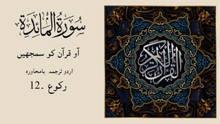 SURAH AL MAIDAH ka urdu tarjuma RAKU - 12  by Binte Hawa