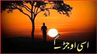 اساں اوجڑ گئے