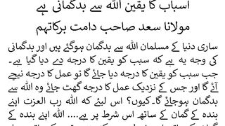 Belief in reasons is mistrust of Allah اسباب کا یقین اللہ سے بدگُمانی ہے