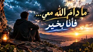 ما دامَ اللهُ معي… فأنا بخير