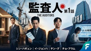 監査人🔴 第1話 (Kansanin 🔴 Dai-3-wa